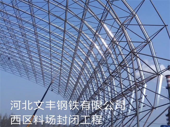 沅江文丰钢铁有限公司西区料场封闭工程