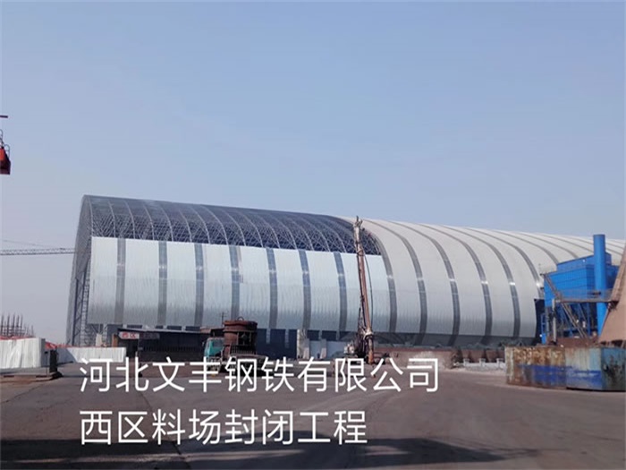 沅江文丰钢铁有限公司西区料场封闭工程
