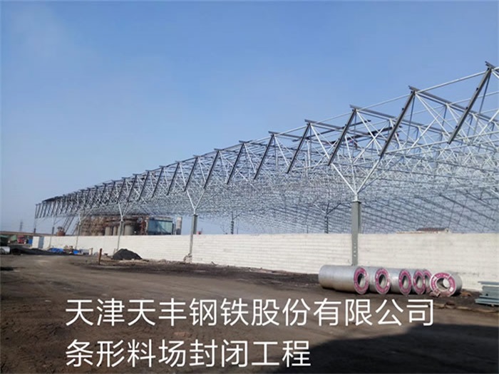 沅江天丰钢铁股份有限公司条形料场封闭工程