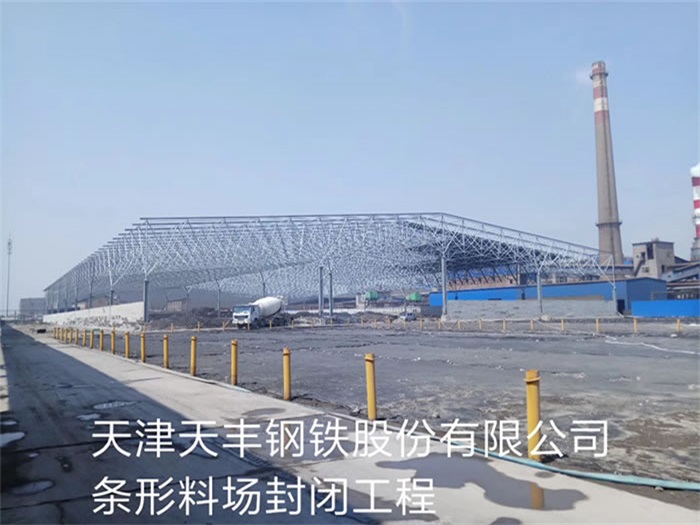 沅江天丰钢铁股份有限公司条形料场封闭工程